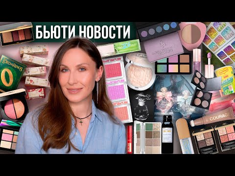 Видео: БЬЮТИ-НОВОСТИ: Бюджетные аналоги Tom Ford / Ретро-блески / Морские коллекции / Бьюти-Роллтон