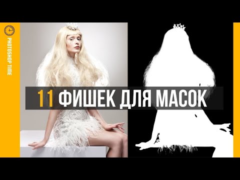 Видео: 11 фишек для Масок🔸 Уроки Photoshop