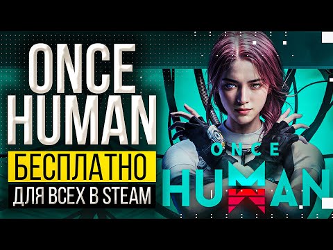 Видео: ONCE HUMAN - теперь бесплатно для всех в STEAM. Глобальный релиз игры 9 июля!