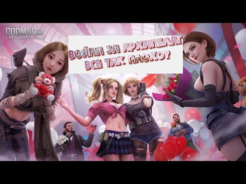 Видео: Doomsday Last Survivors: Архипелаг. Хуже острова? Что это и с чем его воюют? Обзор карты сражений