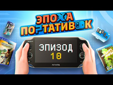 Видео: ЭПОХА ПОРТАТИВОК: PS VITA