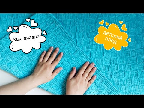 Видео: Рассказываю, как вязала детский плед спицами