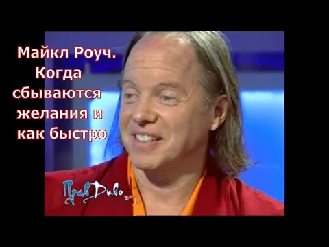 Видео: Майкл Роуч . Когда сбываются желания и как быстро
