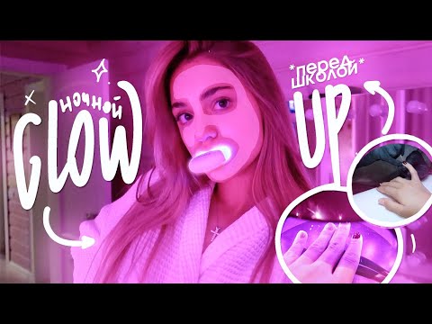 Видео: НОЧНОЙ GLOW UP перед ШКОЛОЙ  *extreme* | ПРЕОБРАЖЕНИЕ за НОЧЬ!