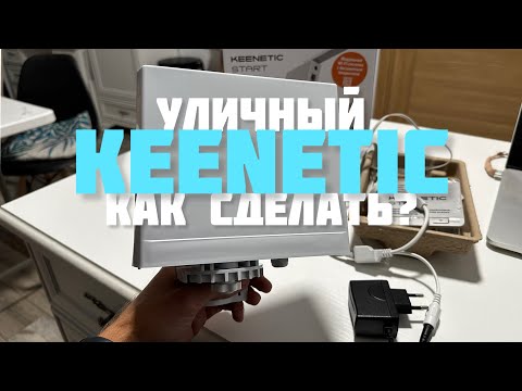 Видео: УЛИЧНАЯ WiFi точка доступа KEENETIC 🛜 Как сделать САМОМУ за 5 минут?