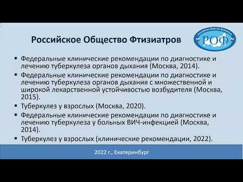 Видео: Лечение больных туберкулезом легких с множественой и широкой лекарственной устойчивостью возбудителя