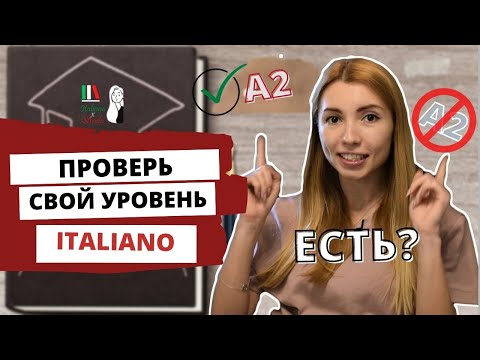 Видео: ЕСТЬ ЛИ У ТЕБЯ А2? ПРОЙДИ ТЕСТ ПО ИТАЛЬЯНСКОМУ ЯЗЫКУ И УЗНАЕШЬ! | SCOPRI IL TUO LIVELLO D'ITALIANO