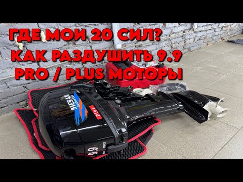 Видео: РАЗДУШКА ЛОДОЧНОГО МОТОРА 9.9 PRO/PLUS УВЕЛИЧИВАЕМ МОЩНОСТЬ! GLADIATOR HIDEA PARSUN MESAN !