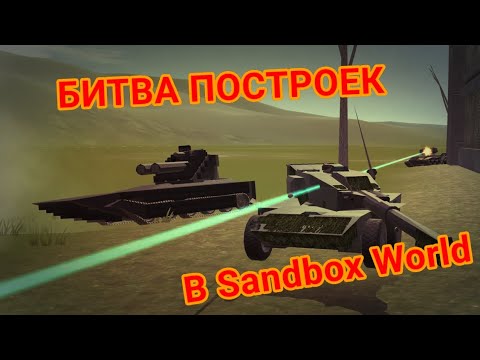 Видео: БИТВА ИНЖЕНЕРОВ В Sandbox World! | #gromovfox #sandboxworld #doctorfox