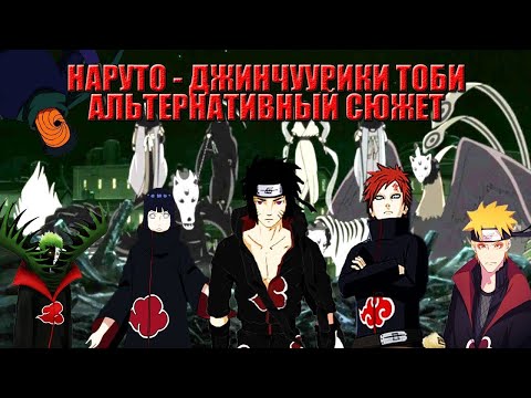 Видео: НАРУТО ДЖИНЧУРИКИ ТОБИ | АЛЬТЕРНАТИВНЫЙ СЮЖЕТ НАРУТО |  ВСЕ ЧАСТИ | ВСЕ СЕРИИ | 1 ЧАСТЬ | 1 СЕРИЯ