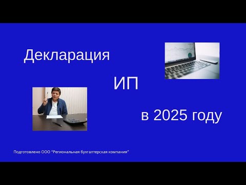 Видео: Декларация по подоходному налогу ИП в 2025 году. Заполняем без ошибок!