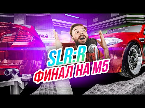 Видео: SLRR // 1000 ЛОШАДЕЙ И ФИНАЛ НА М5