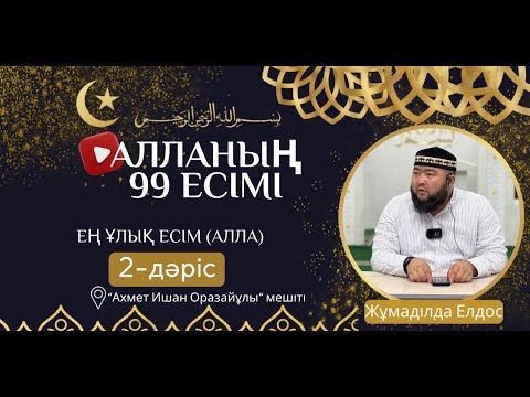 Видео: Алла тағаланың 99 есімі (2 -дәріс) | ЕҢ ҰЛЫҚ ЕСІМ АЛЛА | ұстаз Жұмаділда Елдос