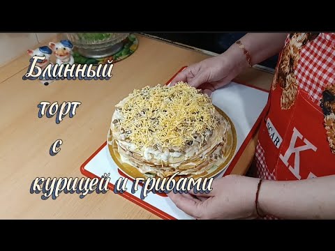 Видео: #30 Блинный торт с курицей и грибами #блинныйторт