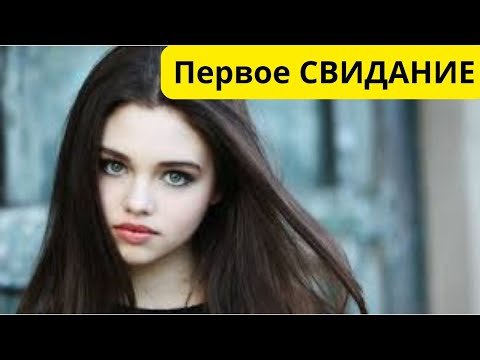Видео: Как ПОЗНАКОМИТЬСЯ С ДЕВУШКОЙ Первое свидание