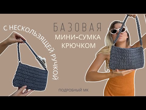 Видео: ПРОСТАЯ СУМКА КРЮЧКОМ ЗА ЧАС | НЕСКОЛЬЗЯЩАЯ ВЯЗАНАЯ РУЧКА КРЮЧКОМ | ПОДРОБНЫЙ МК | CROCHET BAG