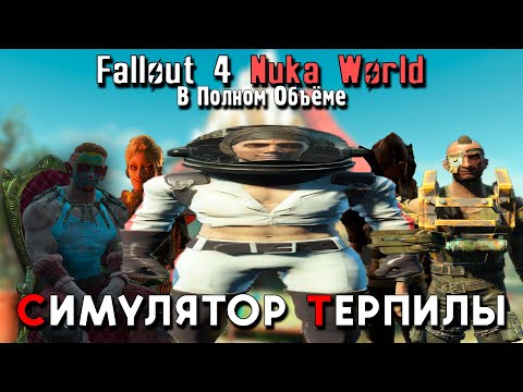 Видео: Про Fallout 4 Nuka World | В полном объёме