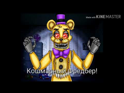 Видео: Угадай аниматроника по голосу