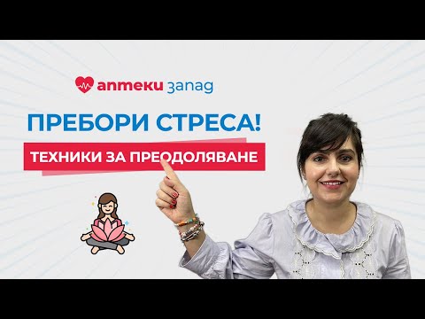 Видео: Как да се справим със СТРЕСА ЕФЕКТИВНО?
