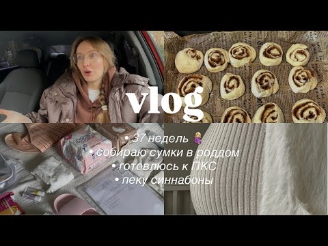 Видео: собираю сумки в роддом, готовлюсь к кесареву 😱 и пеку синнабоны 🥐