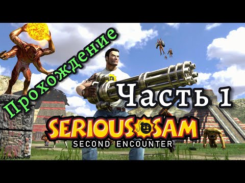Видео: Когда твоя пушка больше, чем ты сам! Прохождение Serious Sam 2 / Часть 1.