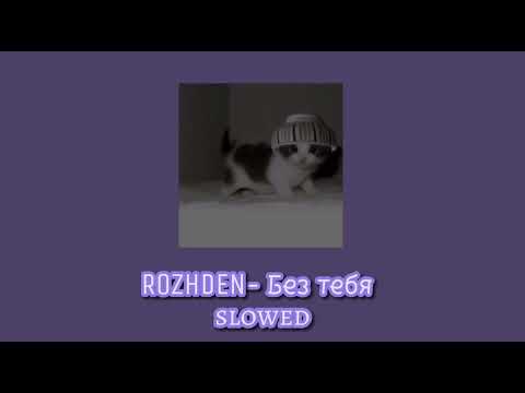 Видео: ROZHDEN- Без тебя// slowed (но без тебя я б не знал где небо где земля)