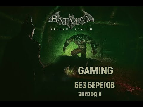Видео: Канализационные будни -  Batman: Arkham Asylum #8