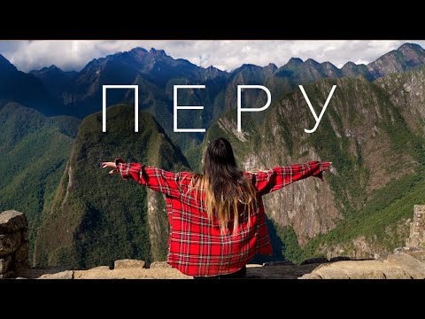 Видео: Тайны и загадки Перу . 1 серия