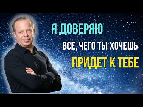 Видео: Как ДОВЕРИТЬСЯ Вселенной и ОТПУСТИТЬ. Всё, чего вы ХОТИТЕ, ПРИДЕТ к вам. Джо Диспенза