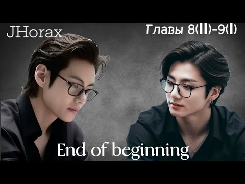 Видео: ОЗВУЧКА фанфика «End of beginning»(главы 8(II)-9(I)) | автор JHorax