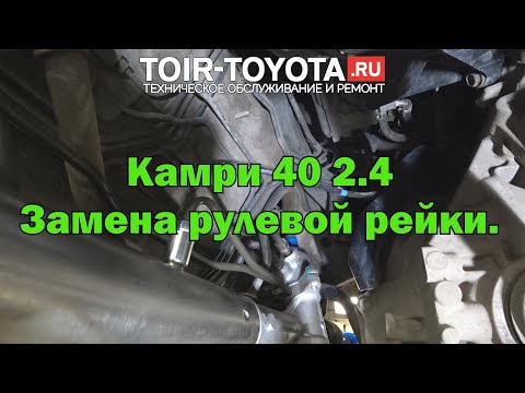 Видео: Camry 40 2.4\Замена рулевой рейки.