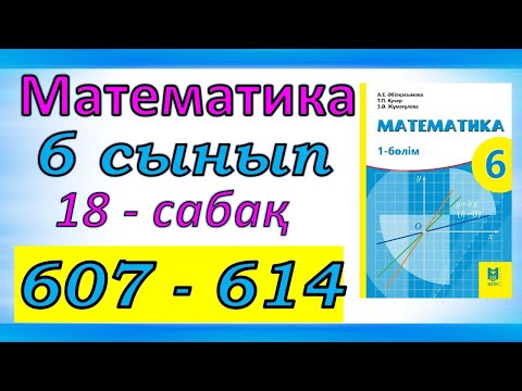 Видео: Математика 6 сынып 18 сабақ 607 - 614 есеп