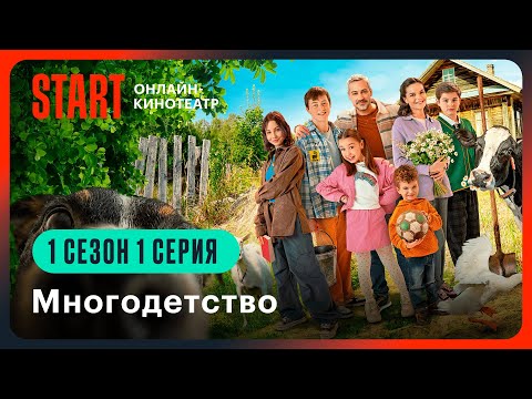 Видео: Многодетство  | 1 сезон 1 серия | Смотреть онлайн