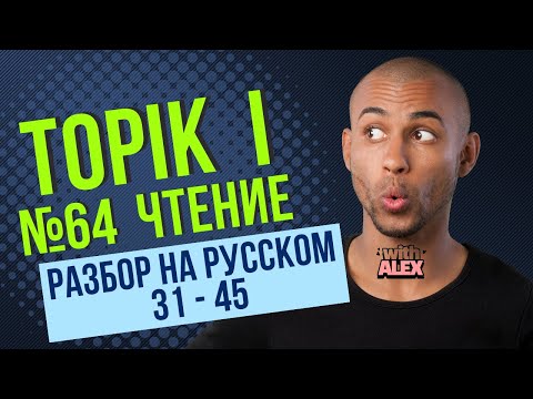 Видео: РАЗБОР TOPIK I (#64) ЧТЕНИЕ (읽기 31 - 45) #topik1 #топик1
