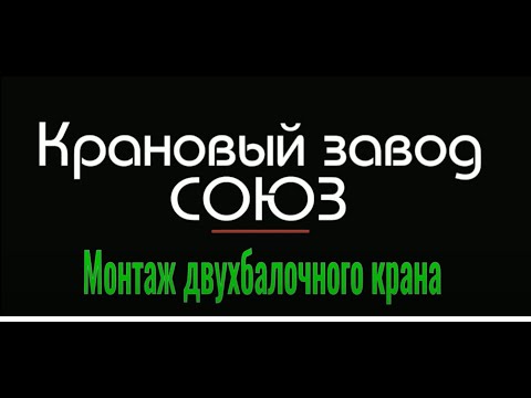 Видео: Крановый завод СОЮЗ.  Монтаж двухбалочного крана