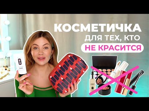 Видео: КОСМЕТИЧКА МИНИМАЛИСТА | Макияж на каждый день.