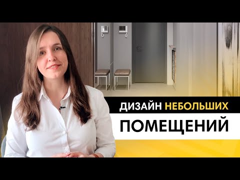 Видео: "Расширяющий" дизайн небольших помещений | 5 принципов