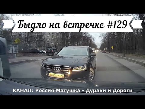 Видео: Быдло на встречке! Подборка на видеорегистратор №129! Road Rage Compilation on Dashcam!