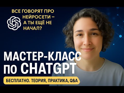 Видео: Мастер класс по работе ИИ для начинающих 15.05.2025 г.