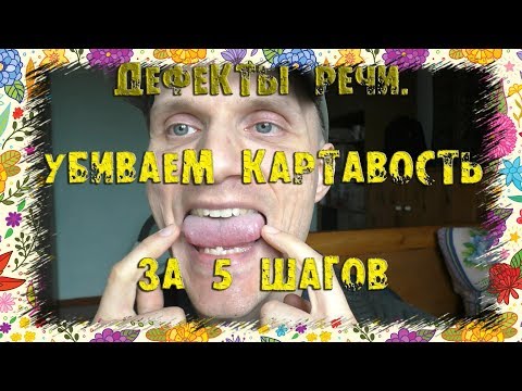 Видео: Картавость Избавление всего за пять шагов