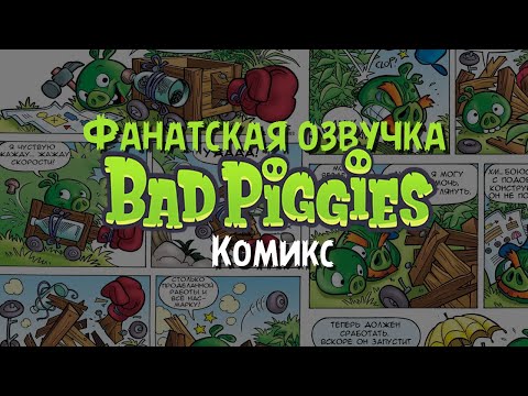 Видео: Комикс «Bad Piggies» | Фанатская озвучка