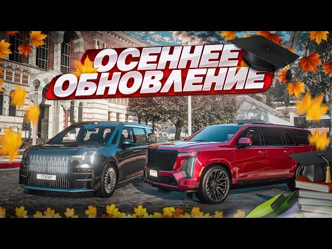 Видео: МНЕ СТЫДНО, НО Я ДВОЕЧНИК! ОСЕННЕЕ ШКОЛЬНОЕ ОБНОВЛЕНИЕ! НОВЫЕ КРУТЫЕ ТАЧКИ! (GTA 5 RP)