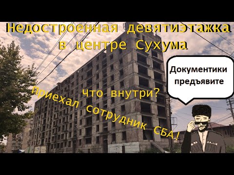 Видео: 2.1 Абхазия | Залез в недостроенную девятиэтажку | Местные вызвали патруль