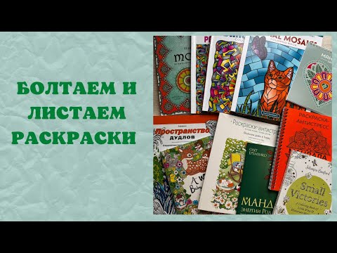 Видео: Раскраски, которые хочется раскрашивать каждый месяц | раскраски антистресс | coloring books