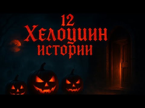 Видео: 12 Ужасяващи Хелоуин Истории, Които Трябва Да Чуеш Преди Да Заспиш|Страшни Разкази За Хелоуин Нощта