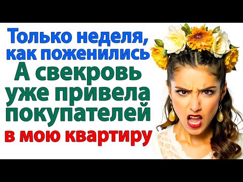 Видео: Свекровь решила, что я не узнаю про её махинации с моей квартирой. невестка и свекровь истории муж