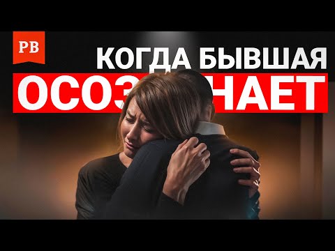 Видео: КОГДА БЫВШАЯ НАЧНЁТ СКУЧАТЬ И ПОЖАЛЕЕТ ЧТО УШЛА - ОПРЕДЕЛЯЕМ СРОКИ