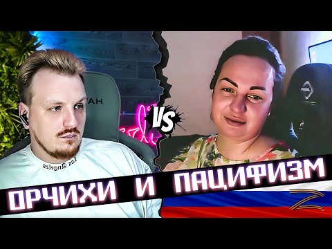 Видео: Орчиха пацифистка