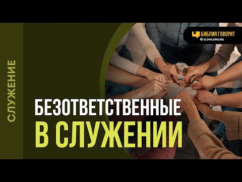 Видео: Как правильно набирать команду для служения? | "Библия говорит" | 2077