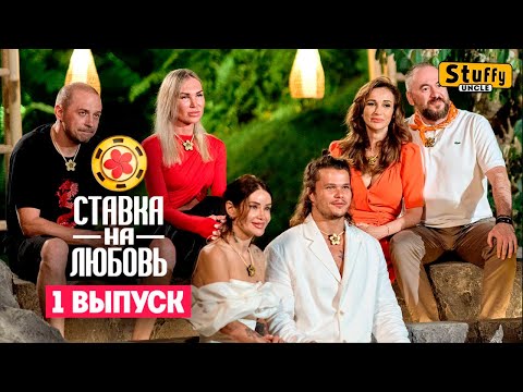 Видео: [ Реакция ] Ставка на любовь, 1 сезон, 1 выпуск